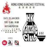 2026年1月25日 「香港燗酒祭」門票