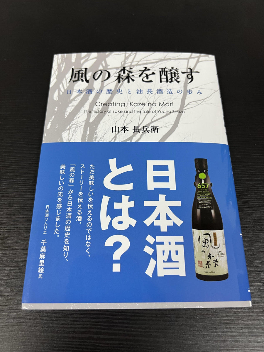 風の森を醸す日本酒の歴史と油長酒造の歩みSakemoto 酒元商店