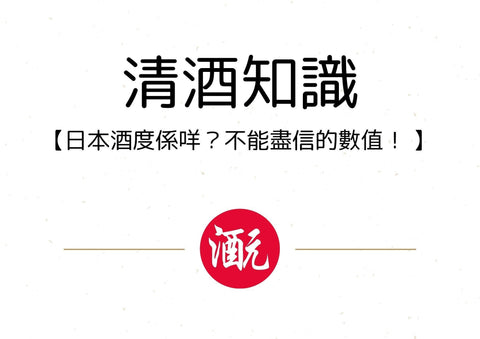 【清酒知識】：日本酒度係咩？不能盡信的數值！ - Sakemoto 酒元商店