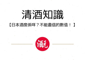 【清酒知識】：日本酒度係咩？不能盡信的數值！