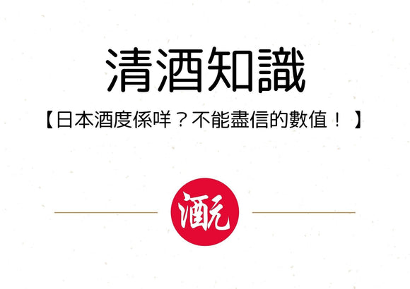【清酒知識】：日本酒度係咩？不能盡信的數值！ - Sakemoto 酒元商店