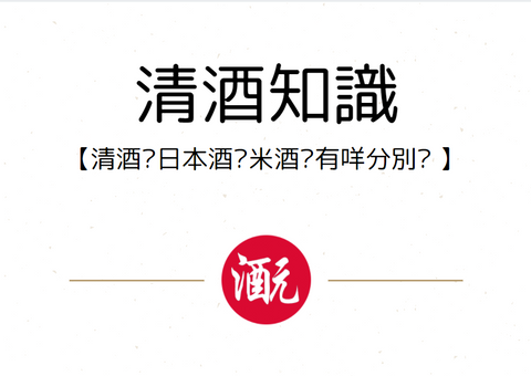 【清酒知識】清酒？日本酒？米酒？有咩分別呢？ - Sakemoto 酒元商店