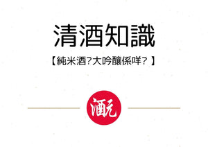 【清酒知識】：純米？大吟釀？特定名稱酒係咩？