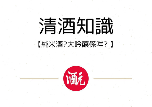 【清酒知識】：純米？大吟釀？特定名稱酒係咩？ - Sakemoto 酒元商店