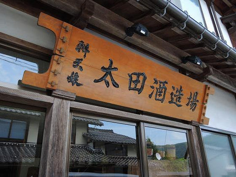 酒造介紹：鳥取縣 太田酒造場 辨天娘 - Sakemoto 酒元商店