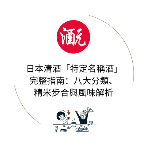 日本清酒「特定名稱酒」完整指南：八大分類、精米步合與風味解析