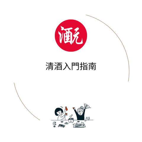 清酒入門指南