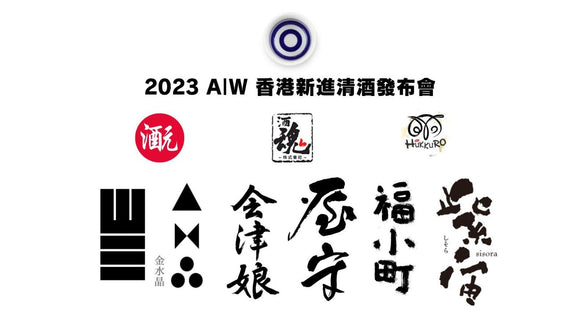 2023年9月24日《香港新進清酒發佈會》 2023秋 - Sakemoto 酒元商店