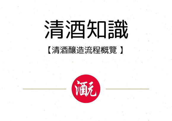 【清酒知識】：清酒釀造流程概覽 - Sakemoto 酒元商店