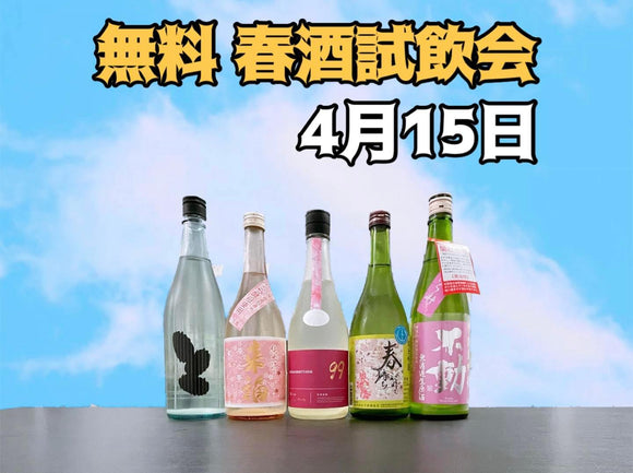 [酒元日誌] 2023年4月15日 春酒無料試飲會 x 社長Omakase 燗酒與芝士 - Sakemoto 酒元商店