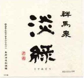 群馬泉 - Sakemoto 酒元商店