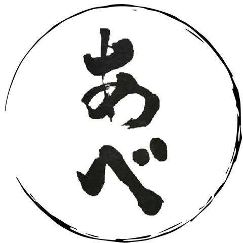 阿部 あべ (新潟)