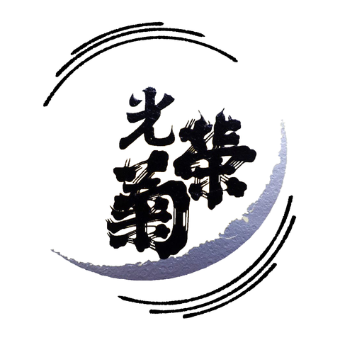 光榮菊 - Sakemoto 酒元商店