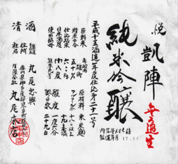 悅凱陣 - Sakemoto 酒元商店