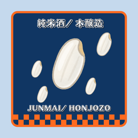 純米酒 / 本釀造