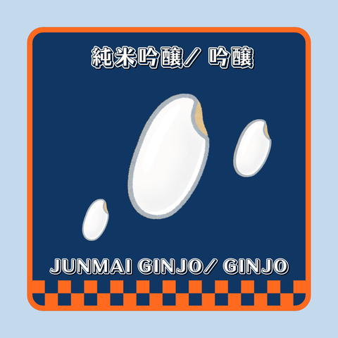 純米吟釀/ 吟釀