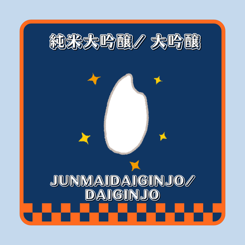 純米大吟釀/ 大吟釀