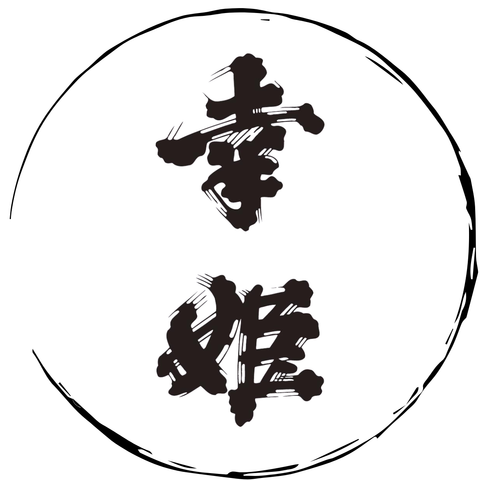 幸姬 (佐賀)