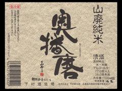 奧播磨 - Sakemoto 酒元商店