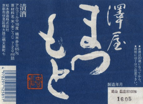 澤屋松本 - Sakemoto 酒元商店