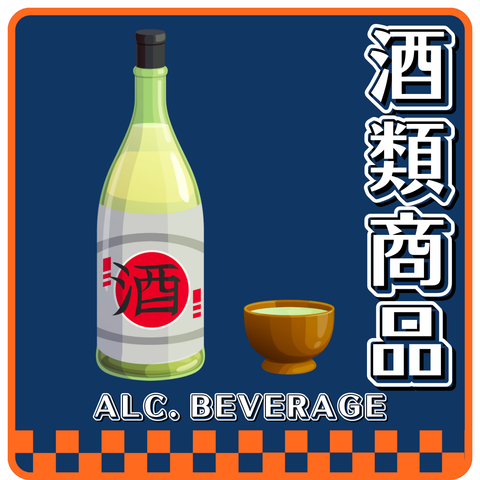 酒類商品