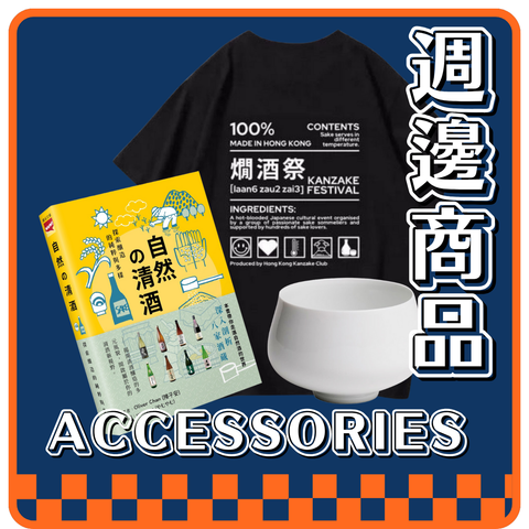 清酒週邊