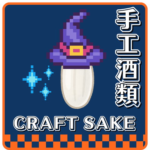 手工酒類 Craft Sake