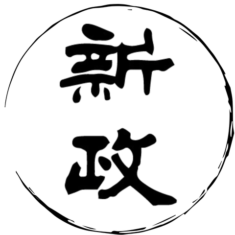 新政 - Sakemoto 酒元商店