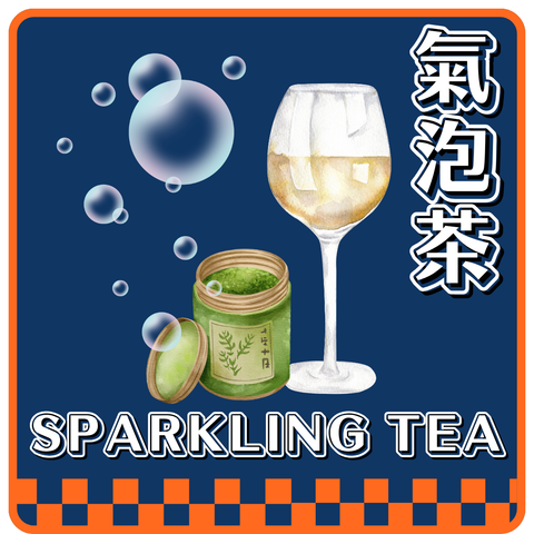氣泡茶 Sparkling Tea