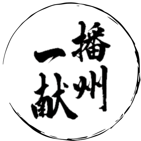 播州一献 (兵庫)
