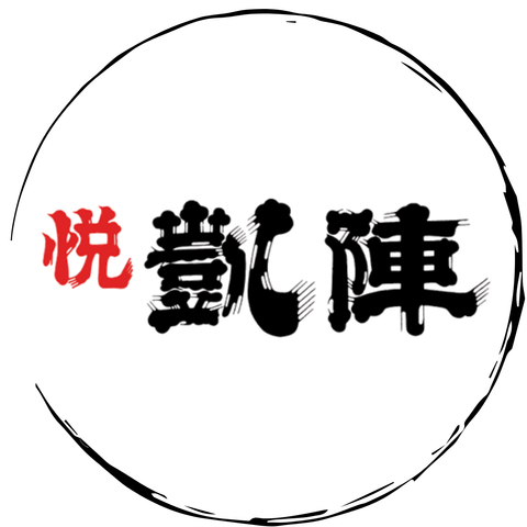 悅凱陣 (香川)