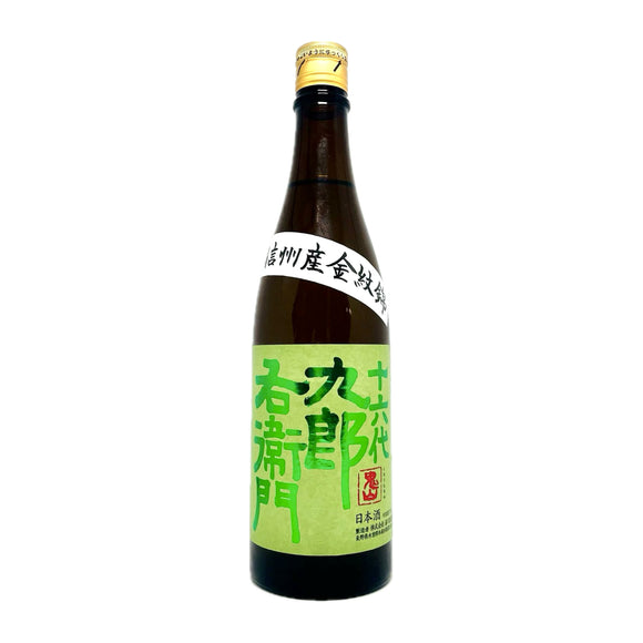 十六代九郎右衛門 金紋錦 生酛純米 2021
