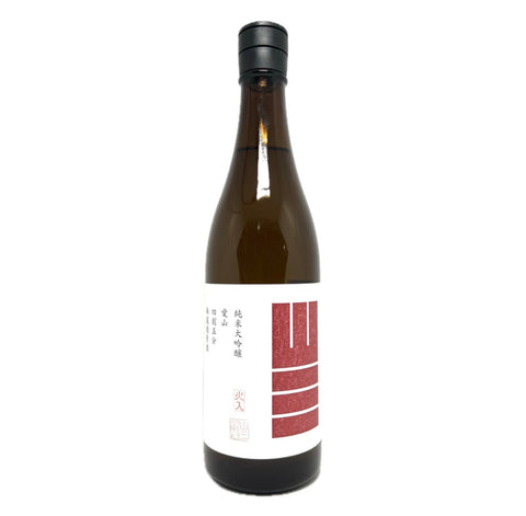山三 愛山 45 純米大吟釀 無濾過原酒