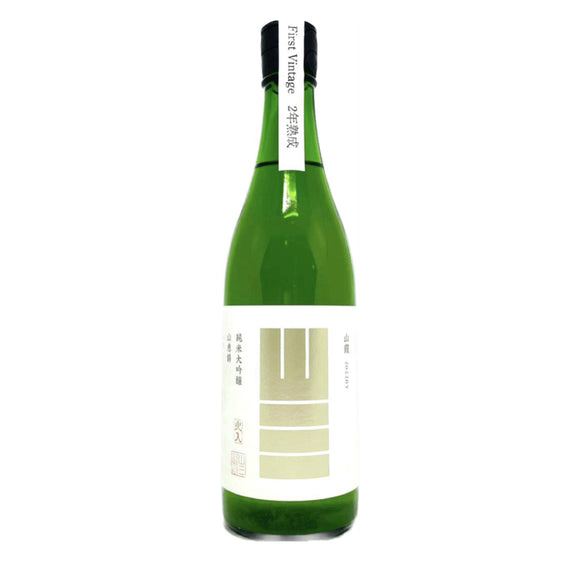 山三 山霞 山惠錦 50 純米大吟釀 薄濁 無濾過原酒 2022 First Vintage 兩年熟成