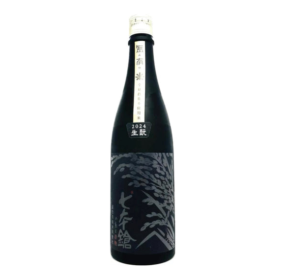 七本鎗 無農藥 無有 生酛 2024