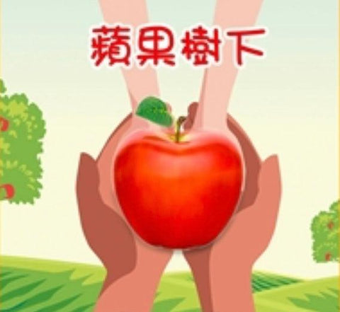 蘋果樹下 2024 - Sakemoto 酒元商店