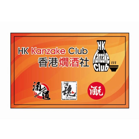 香港燗酒社 - 入會費 (會期至2026-09-30) [請於酒魂門市取會員卡]