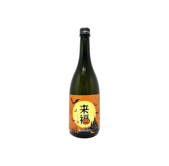 來福 愛船206號 萬聖節Label 純米吟釀