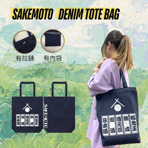 酒元 牛仔布袋 - Sakemoto 酒元商店