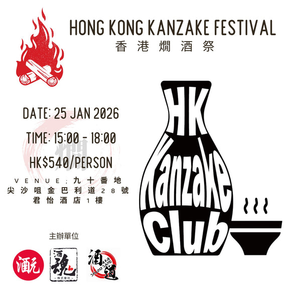 2026年1月25日 「香港燗酒祭」門票