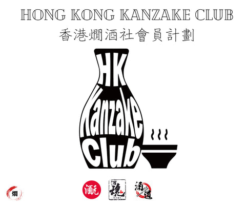 香港燗酒社 - 入會費 (會期至2026-09-30) [請於酒魂門市取會員卡]