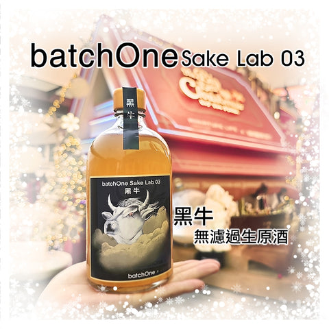 batchOne Sake Lab 03 - 黑牛 (500ml)