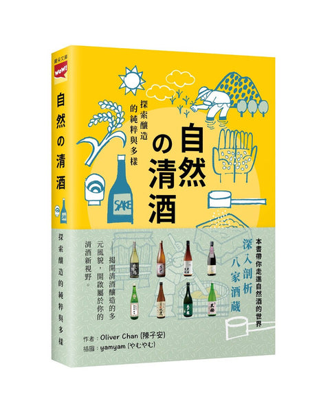 《自然之清酒》作者：陳子安Oliver Chan