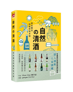《自然之清酒》作者：陳子安Oliver Chan