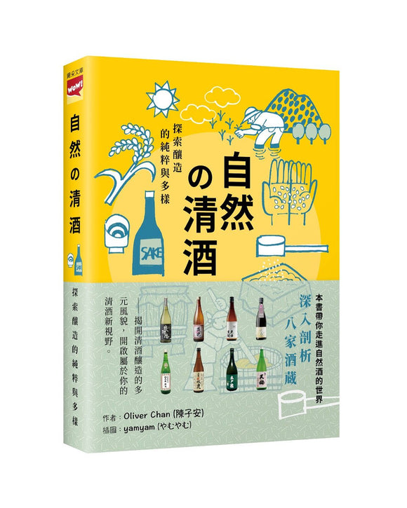 《自然之清酒》作者：陳子安Oliver Chan